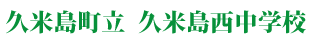 久米島町立久米島西中学校