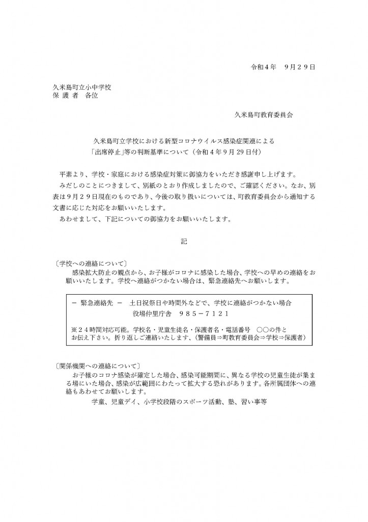 【差替後】①久米島町立学校における新型コロナウイルス感染症関連｢出席停止｣等の判断基準(R4.9.29現在)_ページ_1