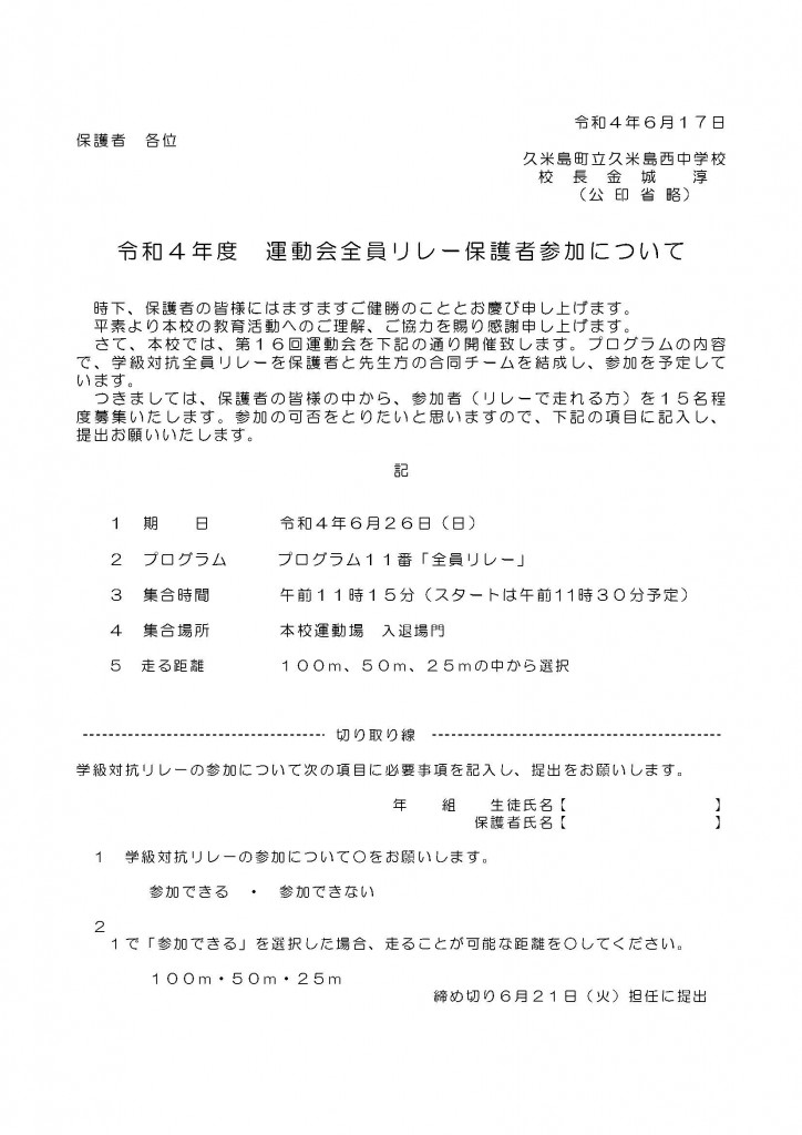 令和4年度　運動会全員リレー保護者参加について